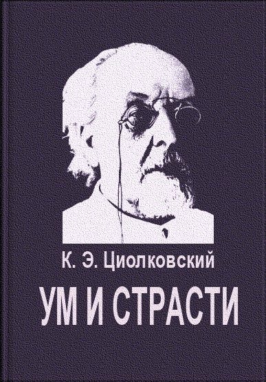 Обложка книги «Ум и страсти»