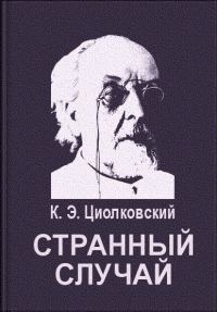Обложка книги «Странный случай»