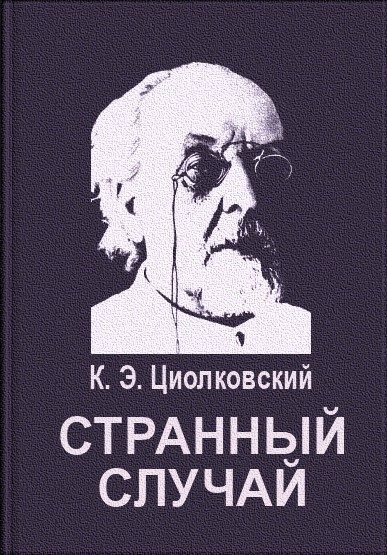 Обложка книги «Странный случай»