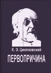 Обложка книги «Первопричина»