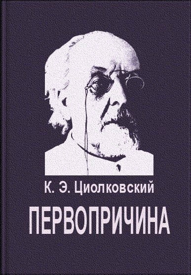 Обложка книги «Первопричина»