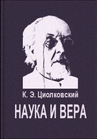 Обложка книги «Наука и вера»