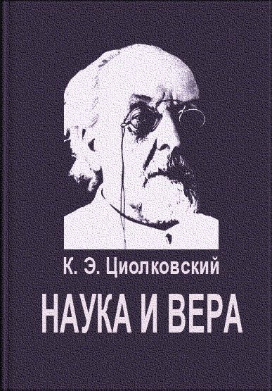 Обложка книги «Наука и вера»
