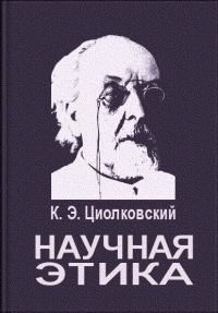 Обложка книги «Научная этика»