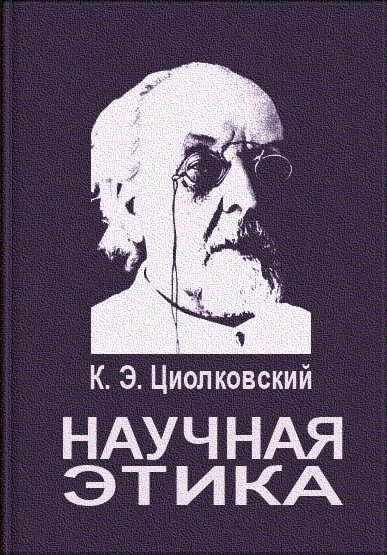 Обложка книги «Научная этика»