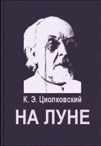 Обложка книги «На Луне»