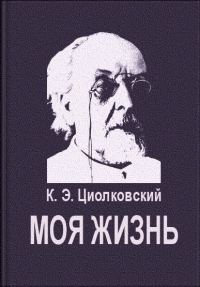 Обложка книги «Моя жизнь»
