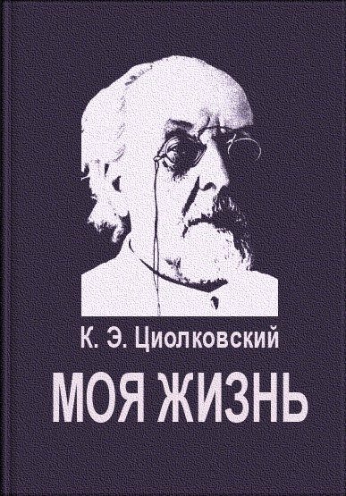 Обложка книги «Моя жизнь»