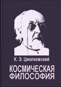 Обложка книги «Космическая философия»