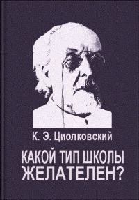 Обложка книги «Какой тип школы желателен?»