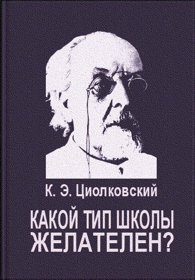 Обложка книги «Какой тип школы желателен?»