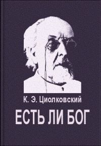 Обложка книги «Есть ли Бог»