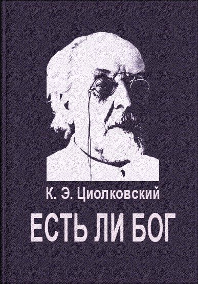 Обложка книги «Есть ли Бог»