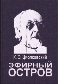 Обложка книги «Эфирный остров»