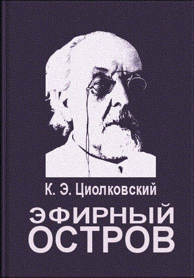 Обложка книги «Эфирный остров»