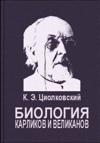 Обложка книги «Биология карликов и великанов»