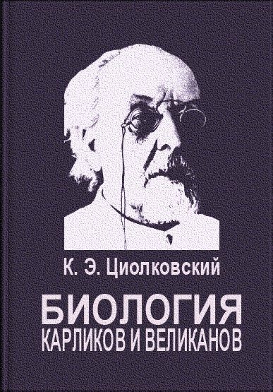 Обложка книги «Биология карликов и великанов»