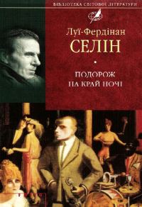 Обложка книги «Подорож на край ночі»