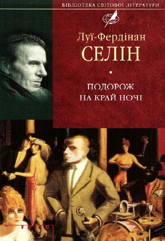 Обложка книги «Подорож на край ночі»