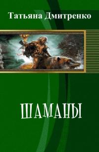 Обложка книги «Шаманы»