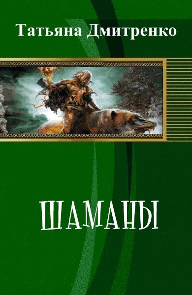 Обложка книги «Шаманы»