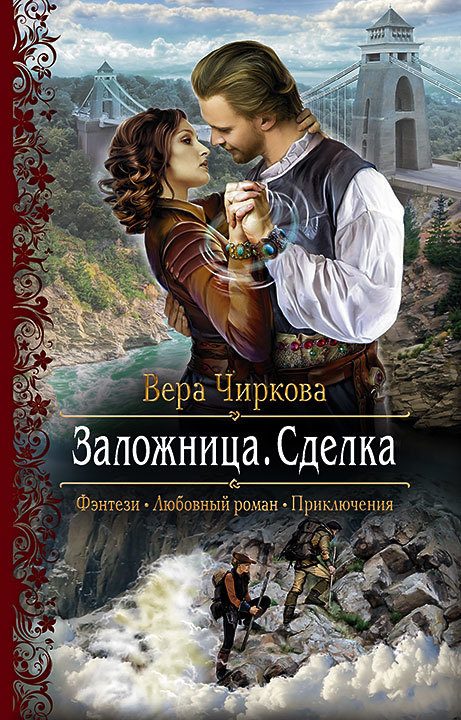 Обложка книги «Сделка»