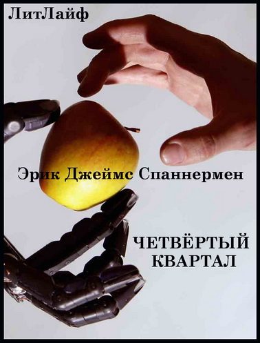 Обложка книги «Четвертый квартал»
