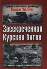 Обложка книги «Засекреченная Курская битва. Неизвестные документы свидетельствуют»