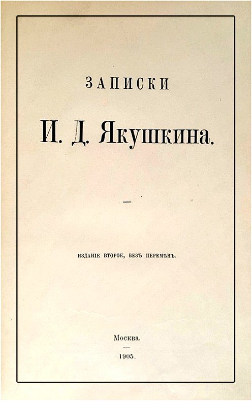 Обложка книги «Записки И. Д. Якушкина»