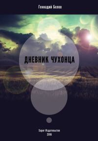 Обложка книги «Дневник чухонца»