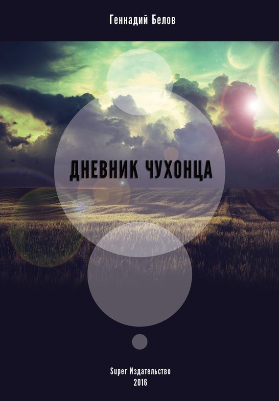 Обложка книги «Дневник чухонца»