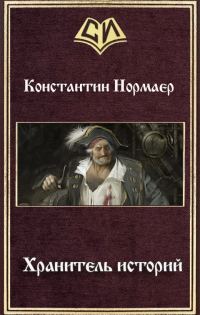 Обложка книги «Хранитель историй (СИ)»