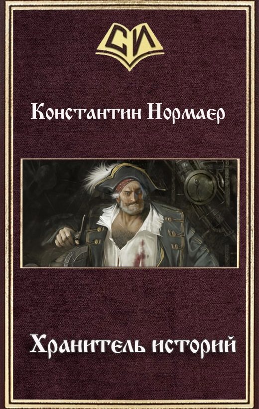 Обложка книги «Хранитель историй (СИ)»