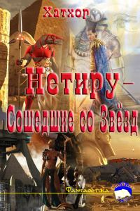 Обложка книги «Нетиру - Сошедшие со Звёзд»