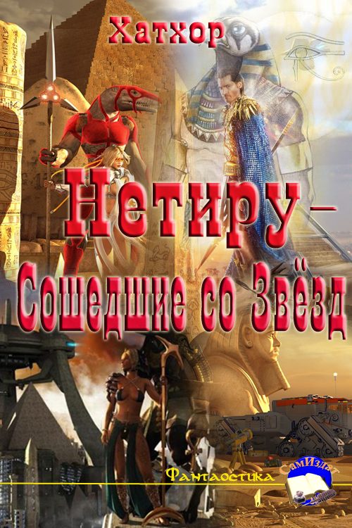 Обложка книги «Нетиру - Сошедшие со Звёзд»