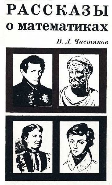 Обложка книги «Рассказы о математиках»