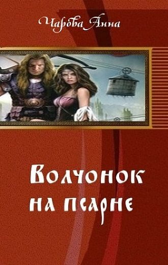 Обложка книги «Волчонок на псарне (СИ)»