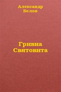 Обложка книги «Гривна Святовита»