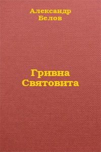 Обложка книги «Гривна Святовита»