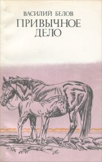Обложка книги «Привычное дело»
