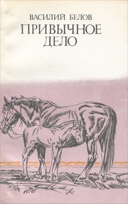 Обложка книги «Привычное дело»