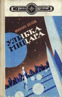 Обложка книги «Улыбка Мицара»