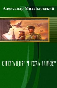 Обложка книги «Операция «Гроза плюс» (СИ)»