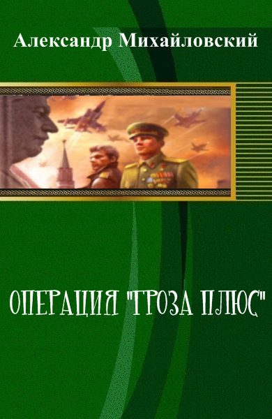 Обложка книги «Операция «Гроза плюс» (СИ)»