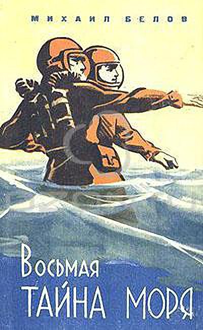 Обложка книги «Восьмая тайна моря»