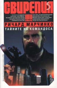 Обложка книги «Тайните на командоса»