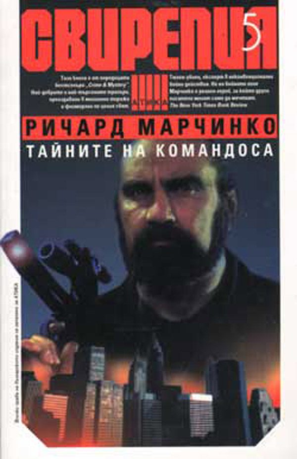 Обложка книги «Тайните на командоса»