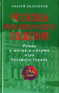 Обложка книги «Роскошь нечеловеческого общения»