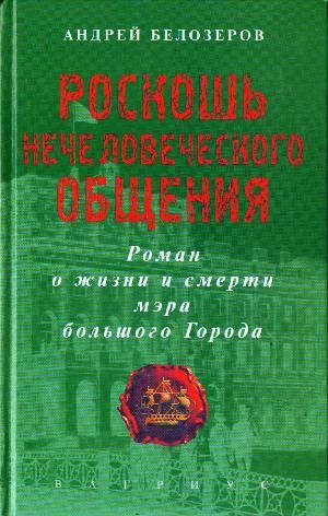 Обложка книги «Роскошь нечеловеческого общения»