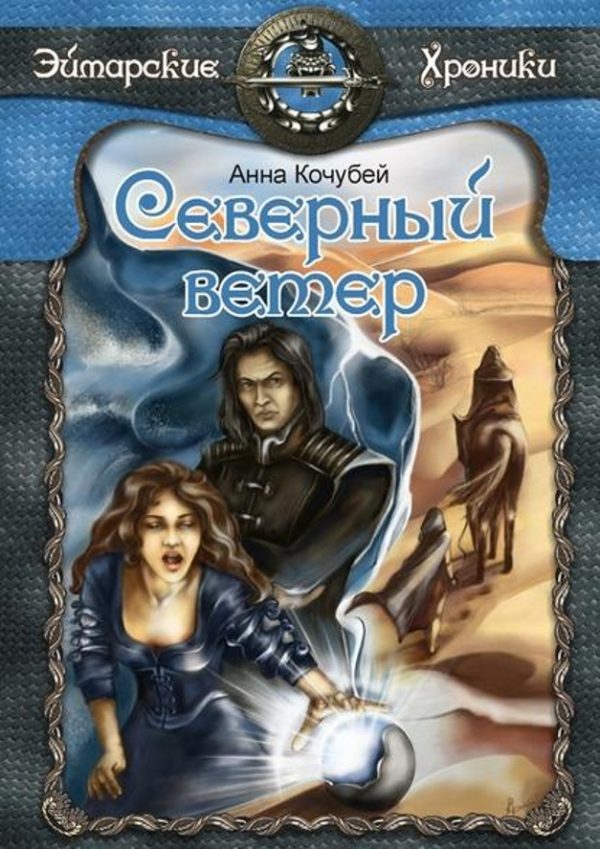 Обложка книги «Северный ветер»